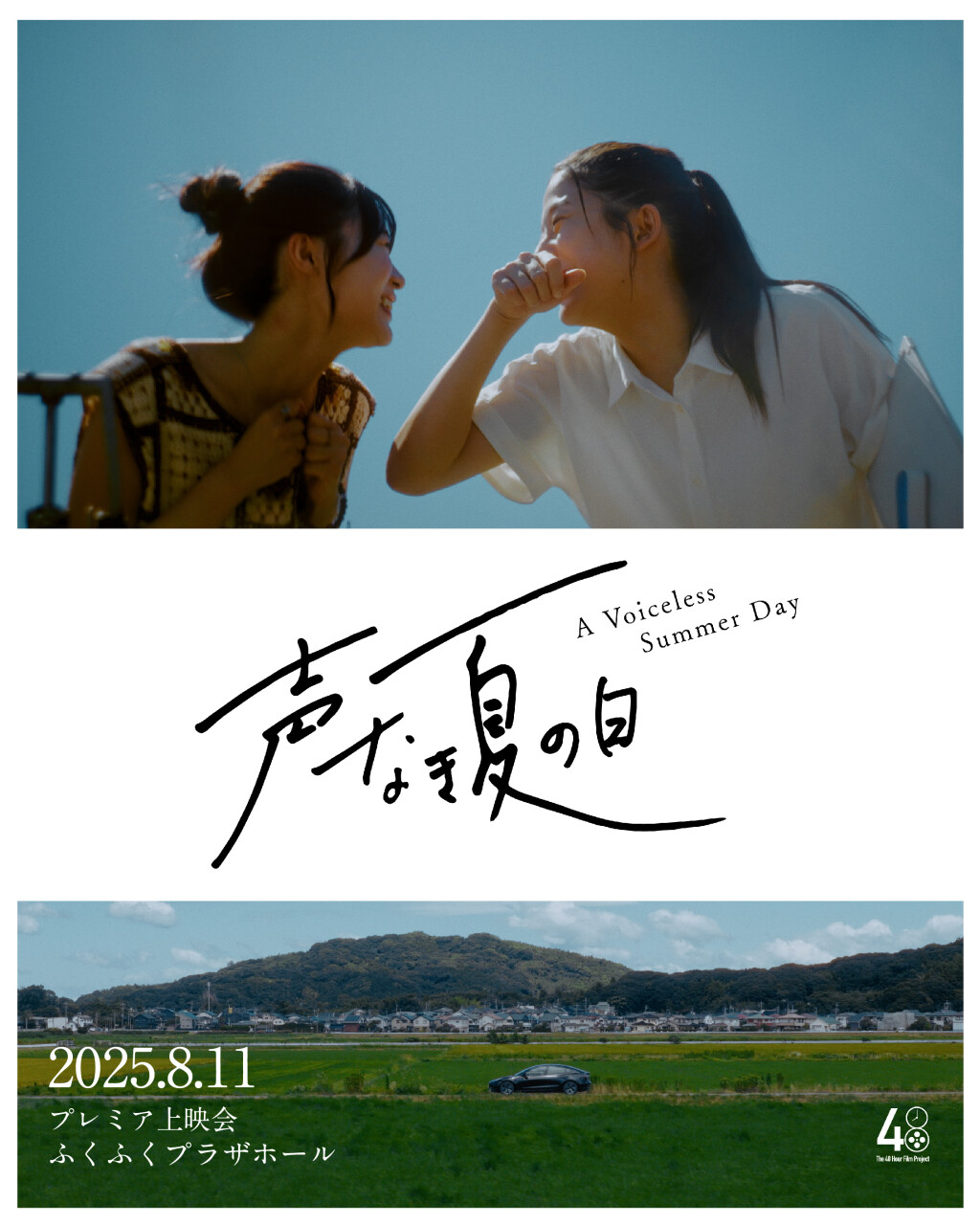 Filmposter for 声なき夏の日